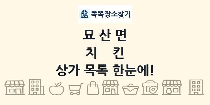 묘산면 치킨 상가 목록 및 정보