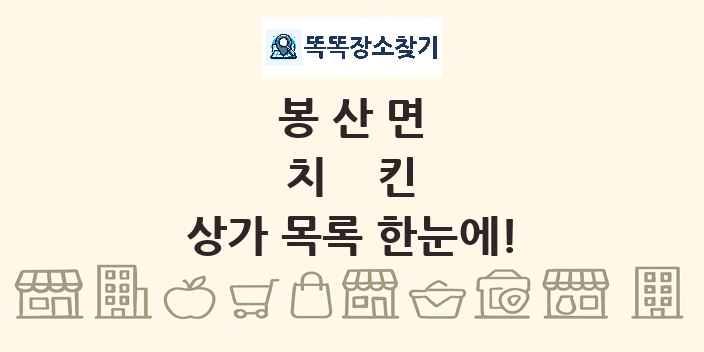 봉산면 치킨 상가 목록 및 정보