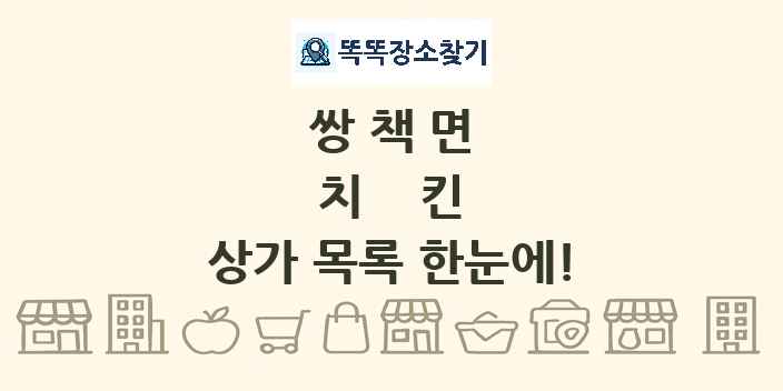 쌍책면 치킨 상가 목록 및 정보