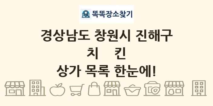 경상남도 창원시 진해구 치킨 상가 목록 및 정보
