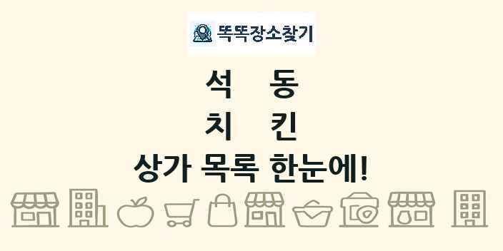 석동 치킨 상가 목록 및 정보