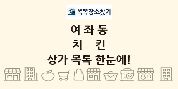 여좌동 치킨 상가 목록 및 정보
