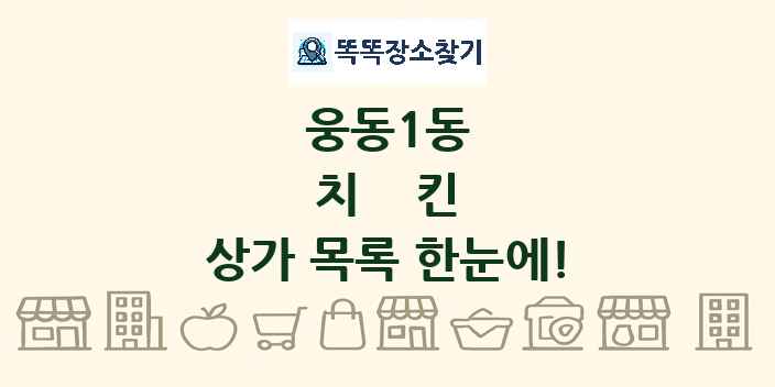 웅동1동 치킨 상가 목록 및 정보