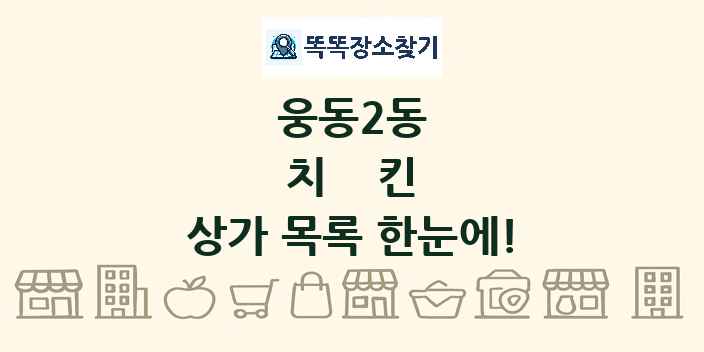 웅동2동 치킨 상가 목록 및 정보