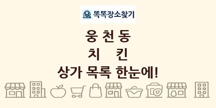 웅천동 치킨 상가 목록 및 정보