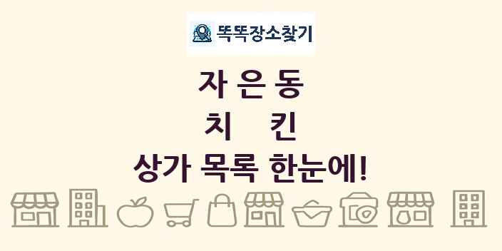 자은동 치킨 상가 목록 및 정보