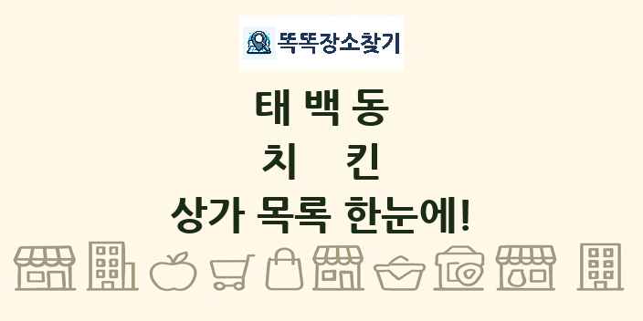 태백동 치킨 상가 목록 및 정보