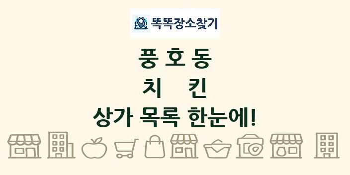 풍호동 치킨 상가 목록 및 정보