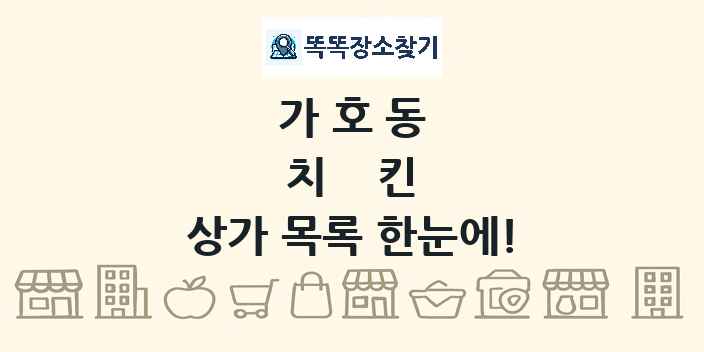 가호동 치킨 상가 목록 및 정보