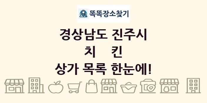경상남도 진주시 치킨 상가 목록 및 정보