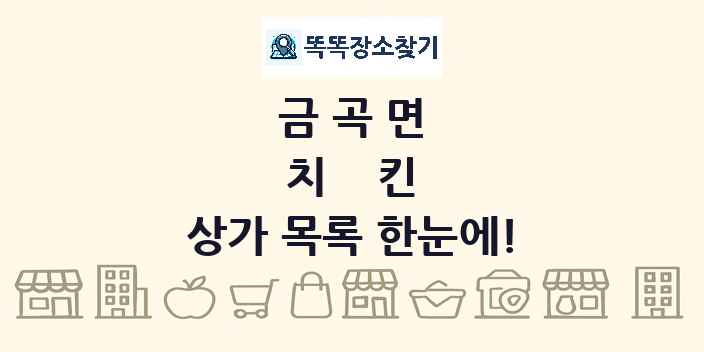 금곡면 치킨 상가 목록 및 정보
