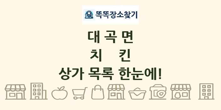 대곡면 치킨 상가 목록 및 정보