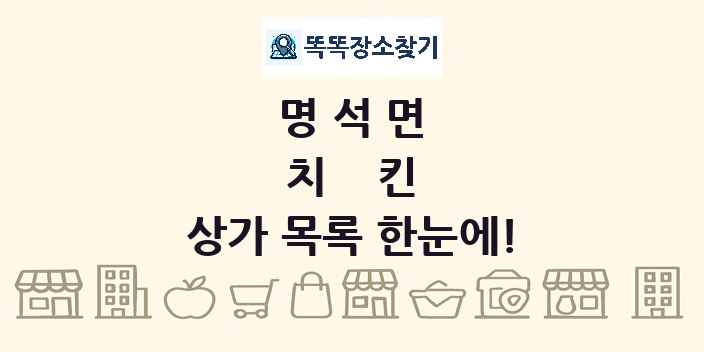 명석면 치킨 상가 목록 및 정보