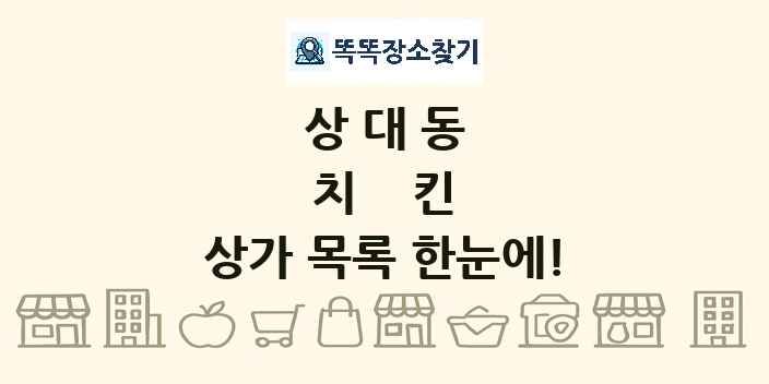 상대동 치킨 상가 목록 및 정보