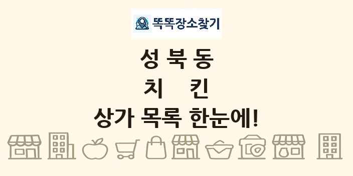 성북동 치킨 상가 목록 및 정보