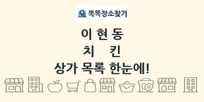 이현동 치킨 상가 목록 및 정보