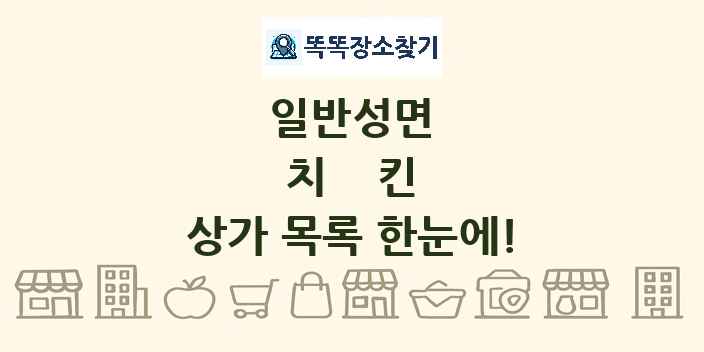 일반성면 치킨 상가 목록 및 정보