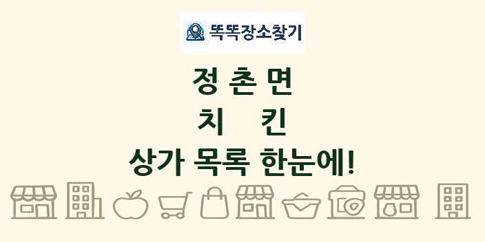 정촌면 치킨 상가 목록 및 정보