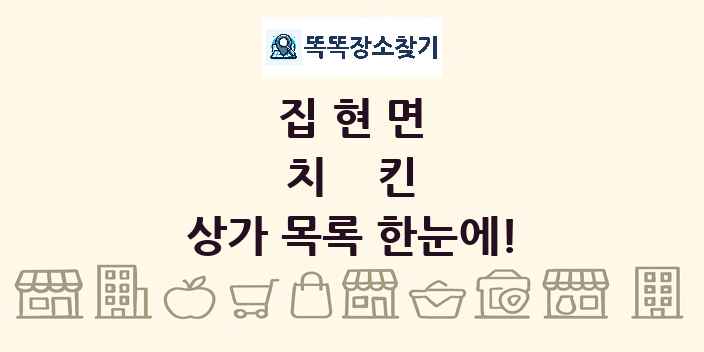 집현면 치킨 상가 목록 및 정보