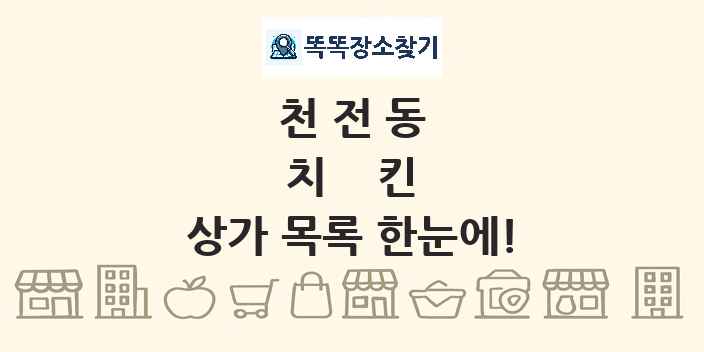 천전동 치킨 상가 목록 및 정보