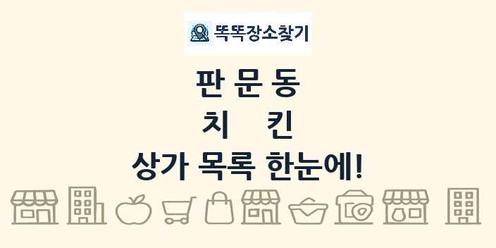 판문동 치킨 상가 목록 및 정보