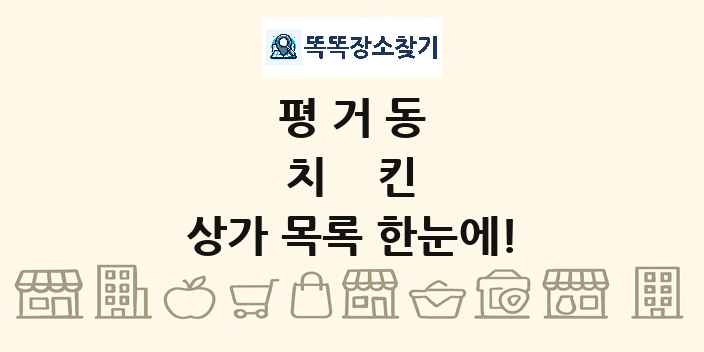 평거동 치킨 상가 목록 및 정보