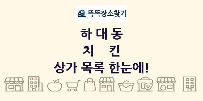 하대동 치킨 상가 목록 및 정보