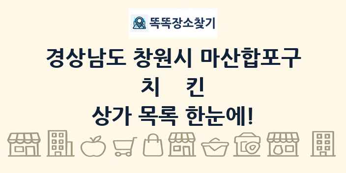 경상남도 창원시 마산합포구 치킨 상가 목록 및 정보