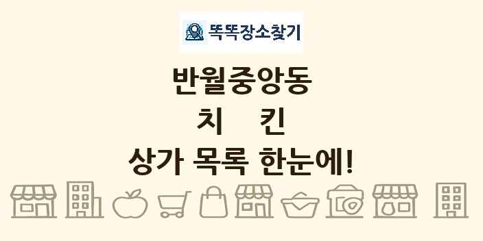 반월중앙동 치킨 상가 목록 및 정보