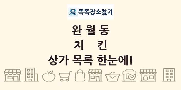 완월동 치킨 상가 목록 및 정보