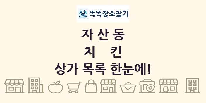 자산동 치킨 상가 목록 및 정보