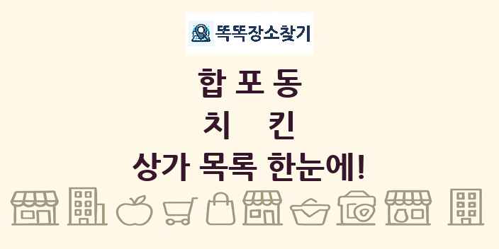 합포동 치킨 상가 목록 및 정보
