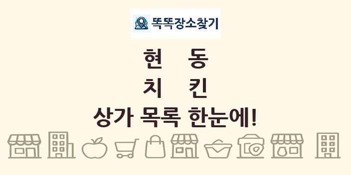 현동 치킨 상가 목록 및 정보