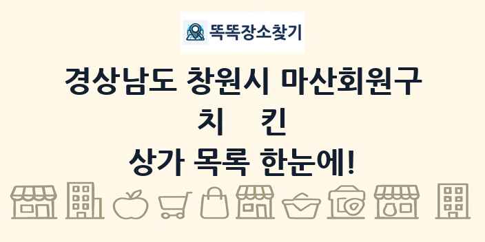 경상남도 창원시 마산회원구 치킨 상가 목록 및 정보