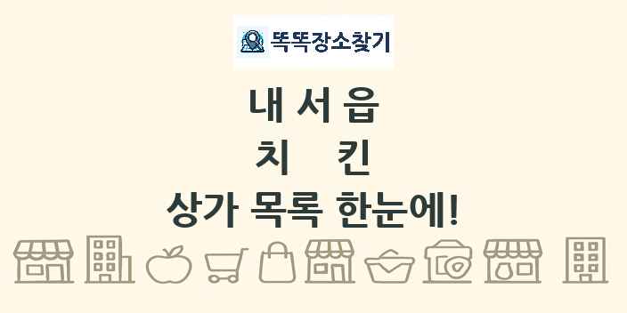 내서읍 치킨 상가 목록 및 정보