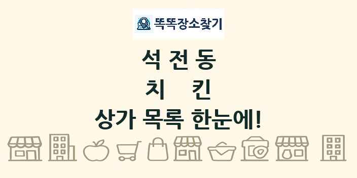 석전동 치킨 상가 목록 및 정보