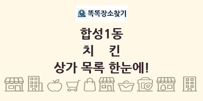 합성1동 치킨 상가 목록 및 정보