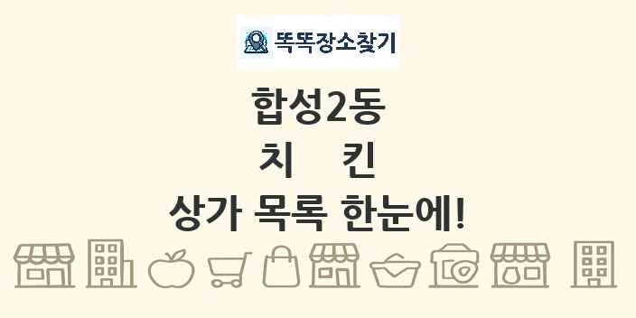 합성2동 치킨 상가 목록 및 정보