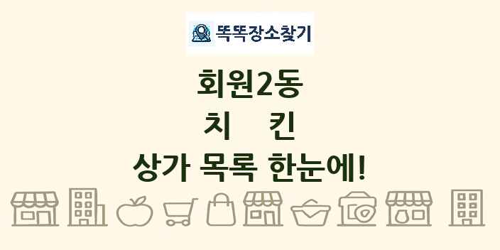 회원2동 치킨 상가 목록 및 정보