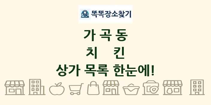 가곡동 치킨 상가 목록 및 정보