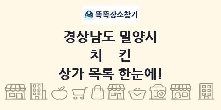 경상남도 밀양시 치킨 상가 목록 및 정보