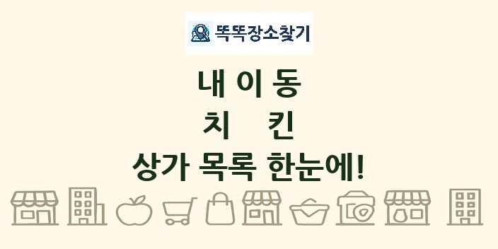내이동 치킨 상가 목록 및 정보