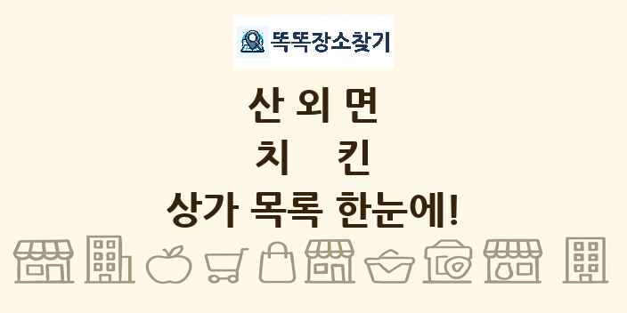 산외면 치킨 상가 목록 및 정보