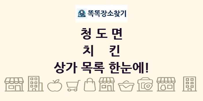 청도면 치킨 상가 목록 및 정보