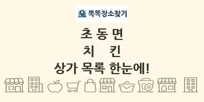 초동면 치킨 상가 목록 및 정보