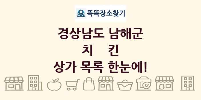 경상남도 남해군 치킨 상가 목록 및 정보