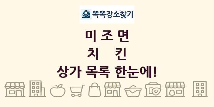 미조면 치킨 상가 목록 및 정보