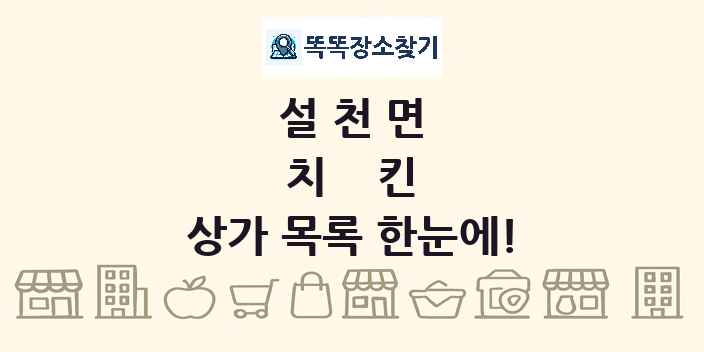설천면 치킨 상가 목록 및 정보