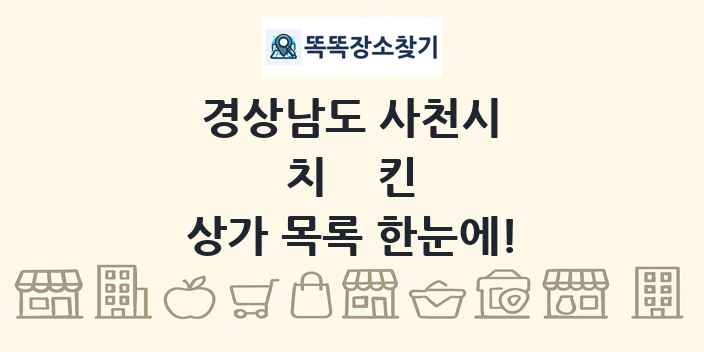 경상남도 사천시 치킨 상가 목록 및 정보
