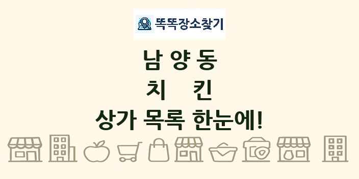 남양동 치킨 상가 목록 및 정보